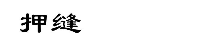 押缝