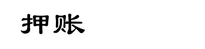 押账