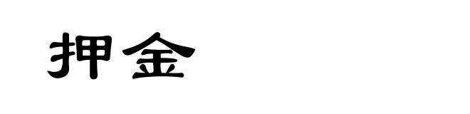 押金