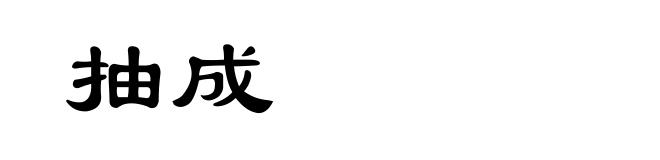 抽成
