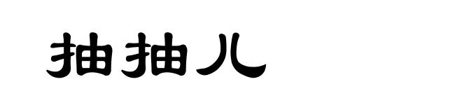 抽抽儿