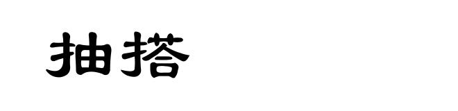 抽搭