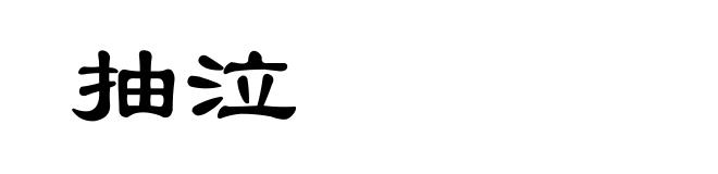 抽泣