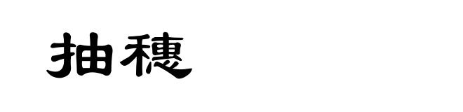 抽穗
