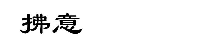 拂意