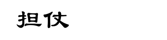 担仗