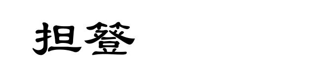 担簦