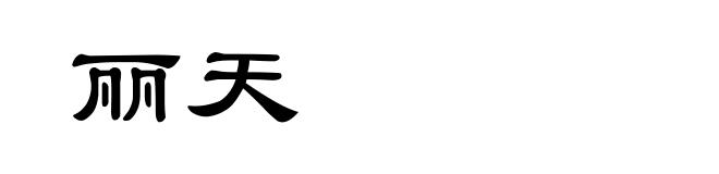 丽天