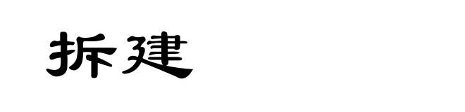 拆建