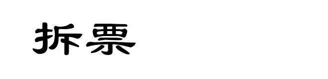 拆票