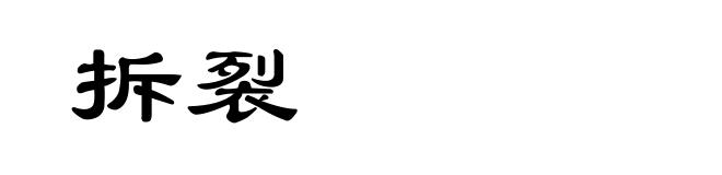 拆裂