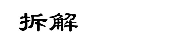 拆解