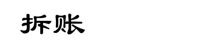 拆账