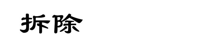 拆除