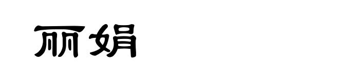 丽娟