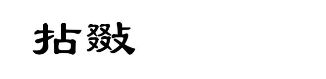 拈敠