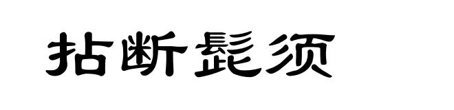 拈断髭须