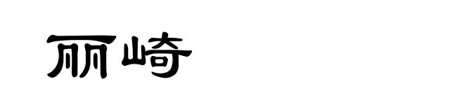 丽崎