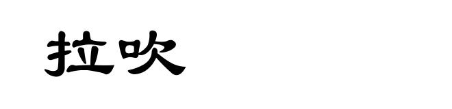 拉吹