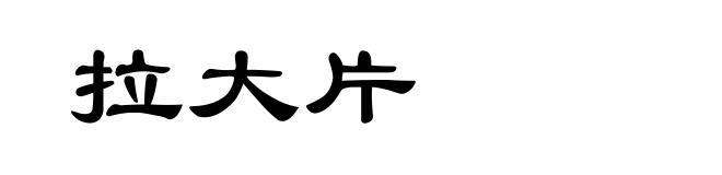 拉大片