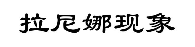 拉尼娜现象