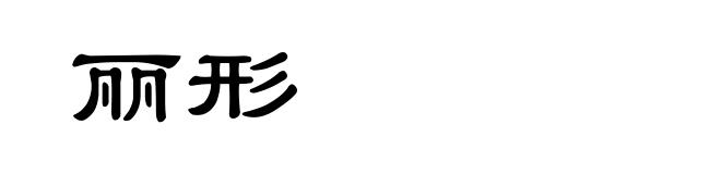 丽形