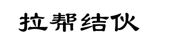 拉帮结伙