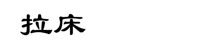 拉床