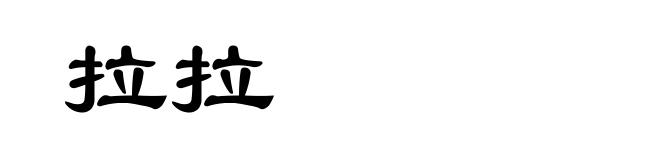 拉拉