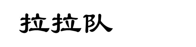 拉拉队