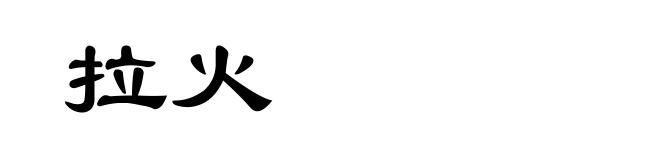 拉火