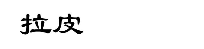 拉皮