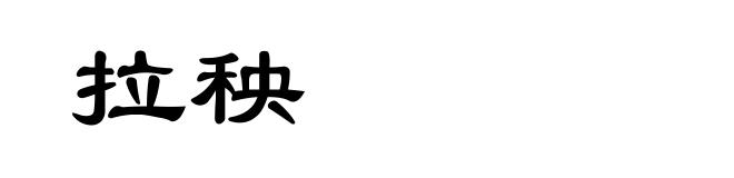 拉秧