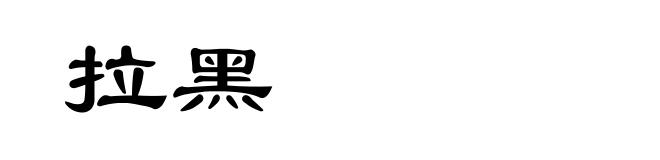 拉黑