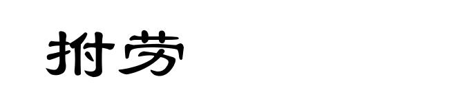 拊劳