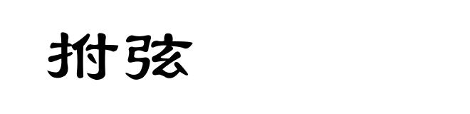 拊弦