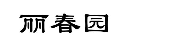 丽春园