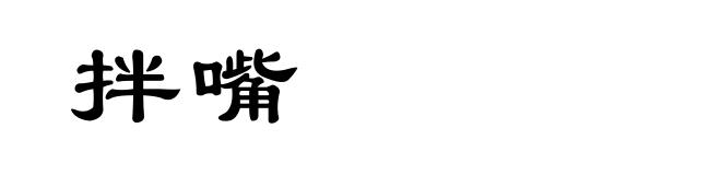 拌嘴