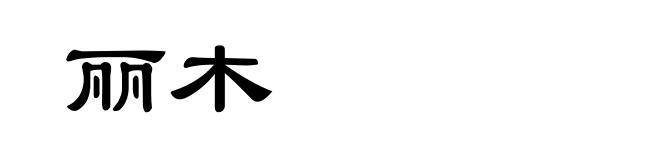 丽木