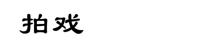 拍戏