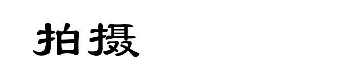 拍摄