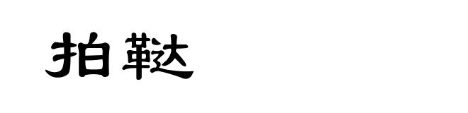 拍鞑