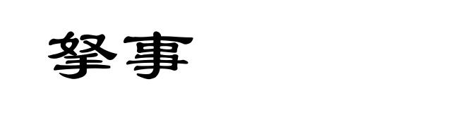 拏事