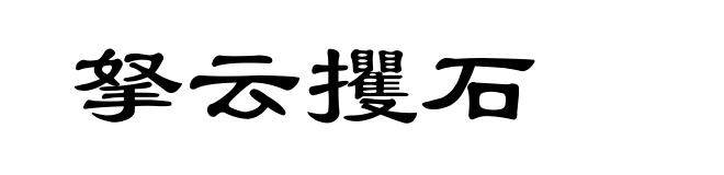 拏云攫石