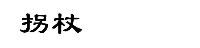 拐杖