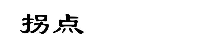 拐点