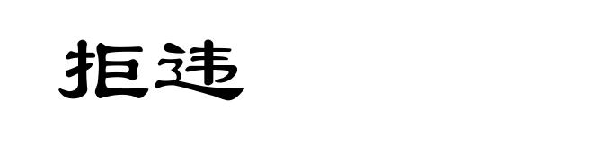 拒违