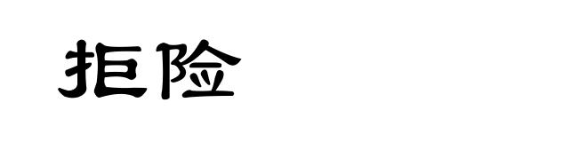 拒险