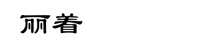 丽着