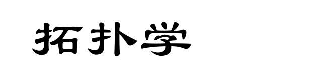 拓扑学